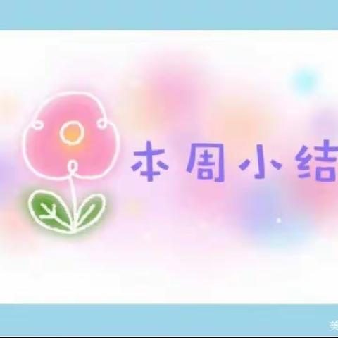 🌷光速思维艺术教育——智慧屿幼儿园《启智四班》本周精彩瞬间🌷