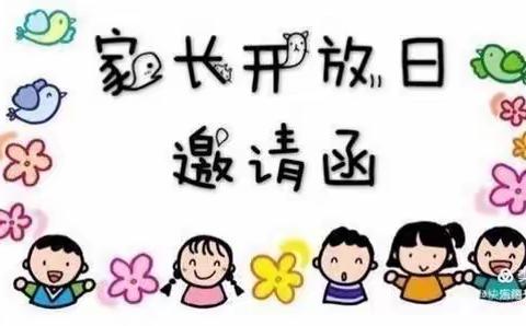 新芽幼儿园“家长开放日”邀请函