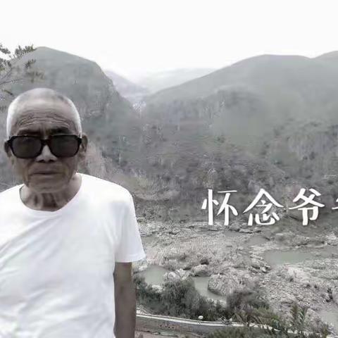 怀念爷爷