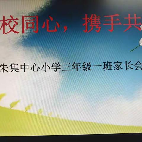 “家校同心，携手共进”——三年级一班暑假安全家长会