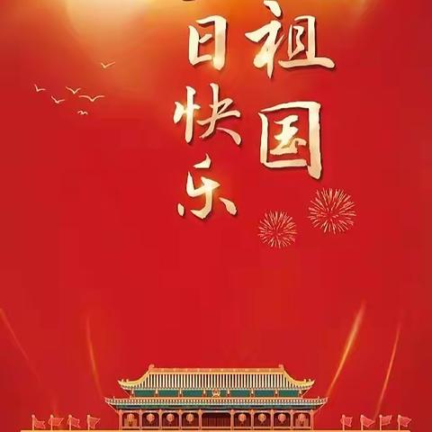 【石阡县第七幼儿园】2022年国庆节放假通知及安全温馨提示