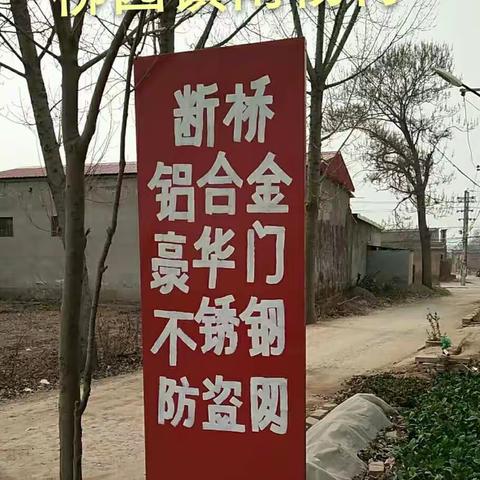柳园镇南杨村张红亮断桥门窗厂