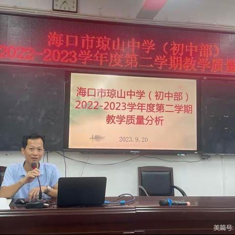 质量分析促发展，齐聚力量共提升一一海口市琼山中学（初中部）2022-2023学年度第二学期教学质量分析