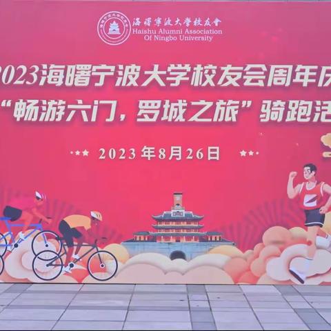 2023海曙宁波大学校友会周年庆暨“畅游六门”，罗城之旅”骑跑活动