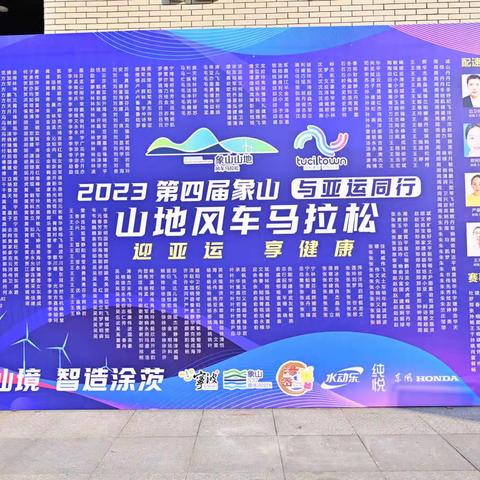 与亚运同行 2023第四届象山山地风车马拉松