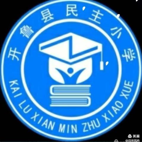 “陪伴是最好的爱”——民主小学三年级（8）班亲子阅读