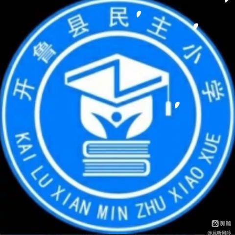 开学前准备工作会议-民主小学三年五班