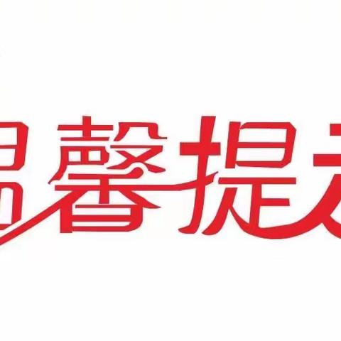 假期安全 温馨提示 —民主小学三年八班