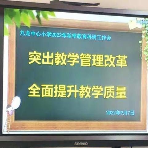 突出教学管理改革       全面提升教学质量――九龙中心小学召开2022年秋季学期教育科研工作会