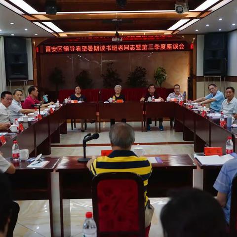 福州市晋安区领导看望暑期读书班区级老同志暨第三季度座谈会举办