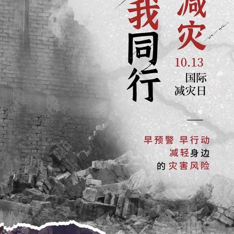 国际防灾减灾日，安全防护你我他｜｜海桂中学初二年级10.13国际防灾减灾日主题活动纪实