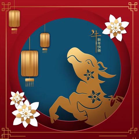 辞旧迎新 欢乐过牛年
