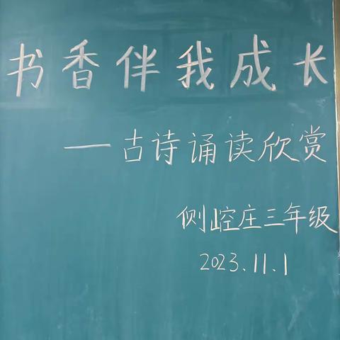 书香伴我成长——温泉镇侧崆庄小学三年级古诗诵读欣赏活动