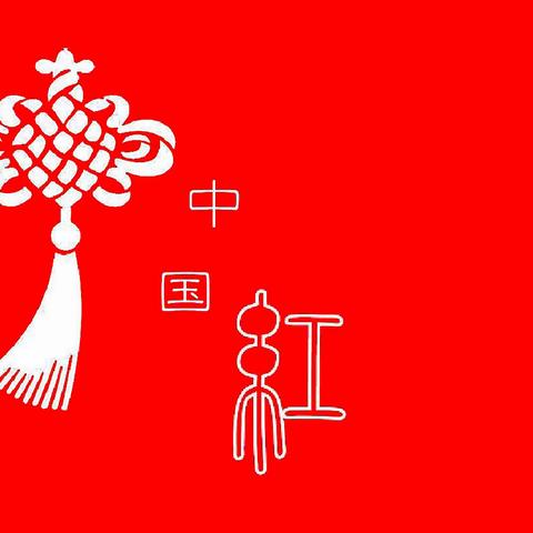 红红火火过大年