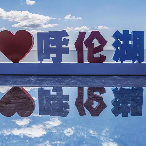 呼伦贝尔大草原上的明珠---呼伦湖