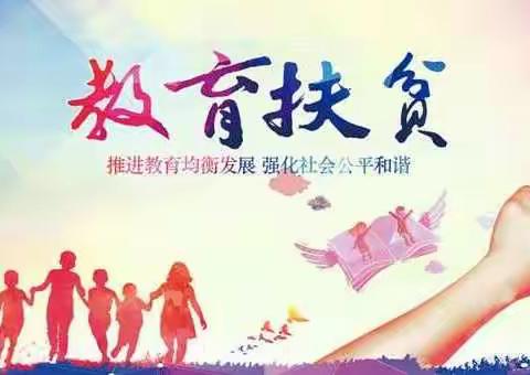 教育扶贫助育人，精准扶贫显真情     ――朱坑小学扶贫纪实