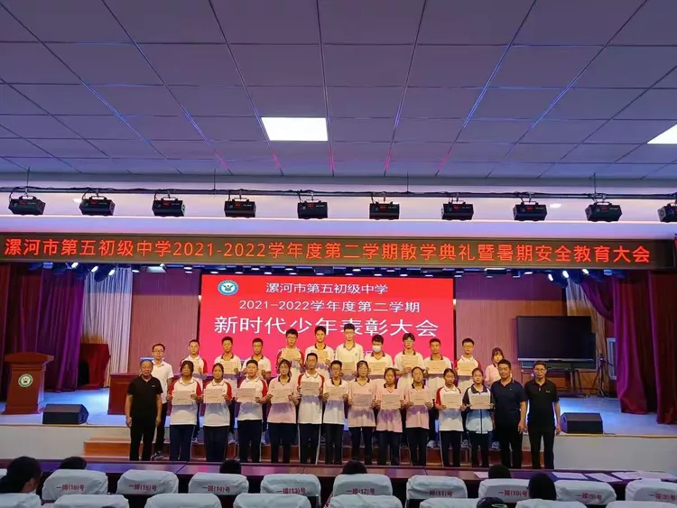散学不散场 归来仍是乐学少年—— 漯河五中2021-2022学年第二学期散学典礼暨暑期安全教育大会