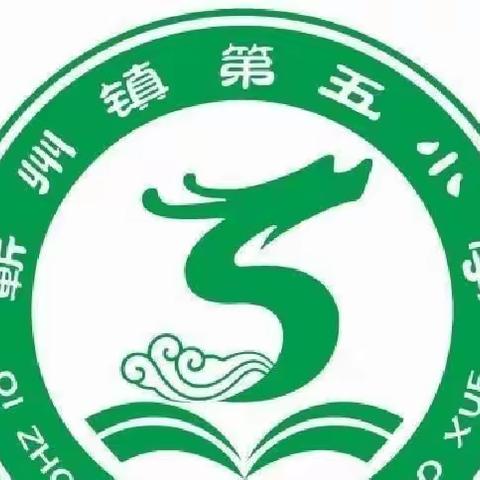 蕲州镇第五小学网课期间学生安全注意事项