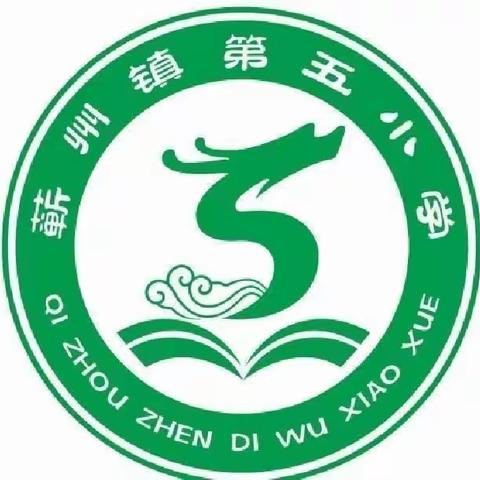 蕲州镇第五小学国庆放假通知