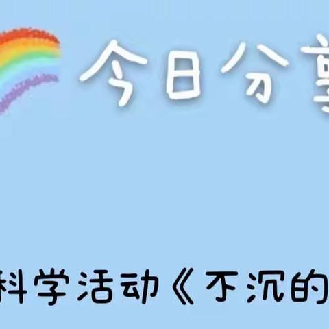 桦甸市第二实验小学幼儿园——大班科学活动《不沉的纸船》