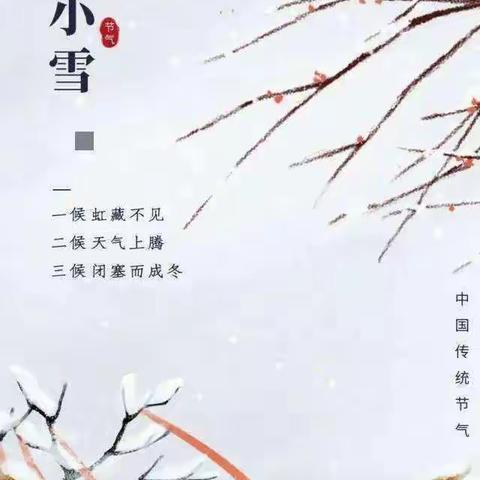 【文幼.节气】小雪 | 了解二十四节气