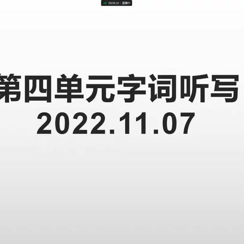 享汉字之乐，展听写风采——记临涧镇四年级组线上听写大赛活动。