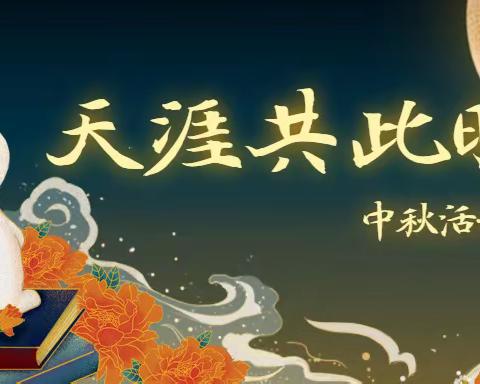 悠悠传统风，浓浓中秋情——临涧镇华银完小中秋节活动