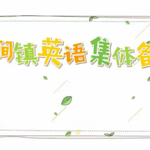 备精思，集求进——临涧镇中心校英语集备活动