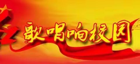 “童心向党，唱响红歌”合唱比赛——临涧镇上峪小学