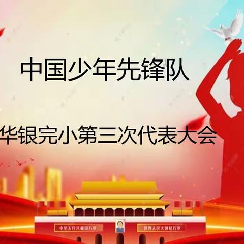 【请党放心，强国有我】临涧镇华银完小举行第三次少代会