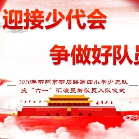 迎接少代会，争做好队员——2020春季学期柳石路第四小学少先队员入队仪式