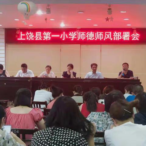 县一小召开师德师风专题教育部署会