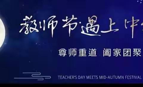 “恰逢浓浓师幼情，丹桂飘香中秋至”——草坊中心幼儿园庆双节主题活动