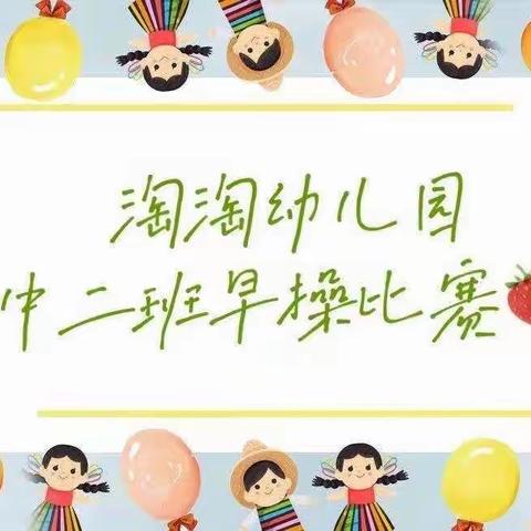 🌼淘淘幼儿园中二班早操比赛🌼