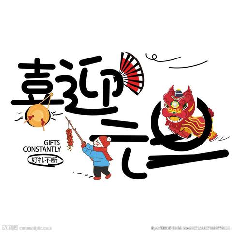 淘淘幼儿园2018庆元旦迎新年亲子嘉年华