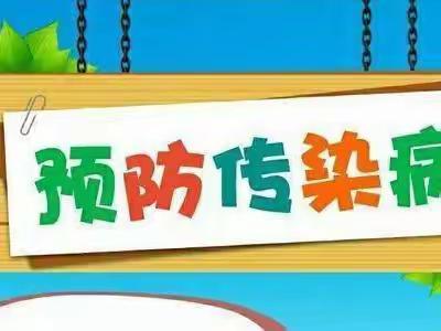 【东洲区进修附中】春季常见传染病预防知识