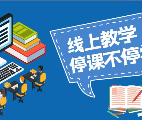 【东洲区进修附中】线上教学实施方案