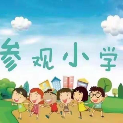 你好，小学——太平镇红星幼儿园