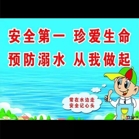 吕店符小“防溺水安全教育”活动