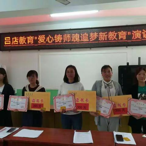 吕店教育＂爱心铸师魂 追梦新教育＂演讲比赛活动纪实