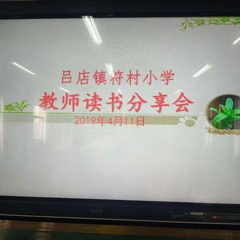反思促其成长                               ——吕店镇符村小学“教师读书分享会”活动纪实