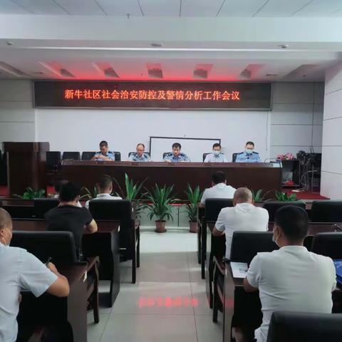 新牛社区社会治安防控及警情分析工作会议