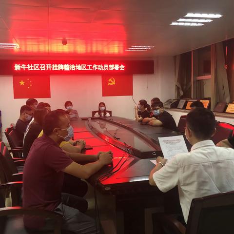 新牛社区召开挂牌整治地区工作动员部署会