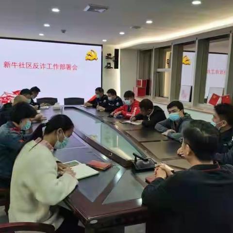 新牛社区工作站反诈工作部署会