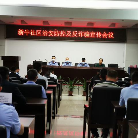 新牛社区治安防控及反诈骗宣传会议