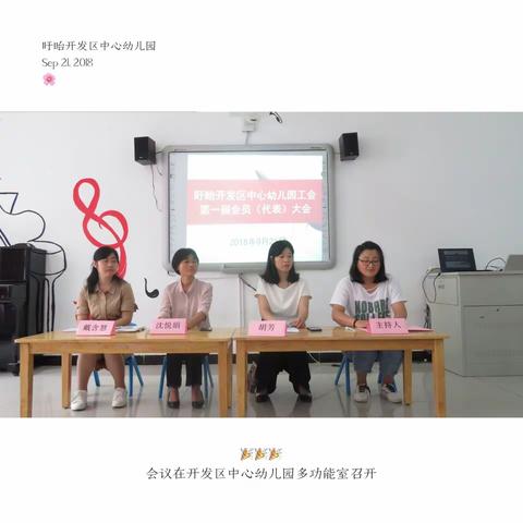 盱眙开发区中心幼儿园工会第一次会员（代表）大会圆满召开