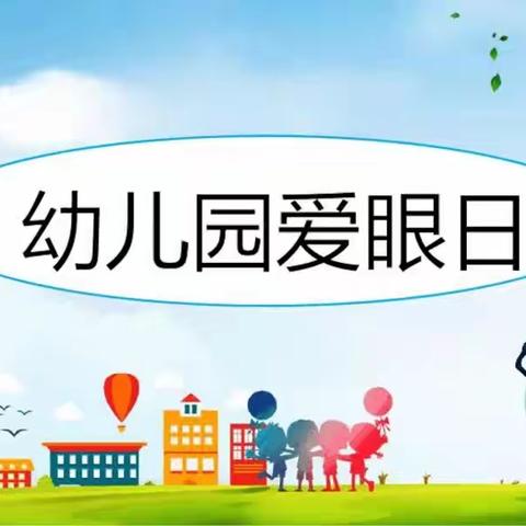 全国爱眼日——果果班