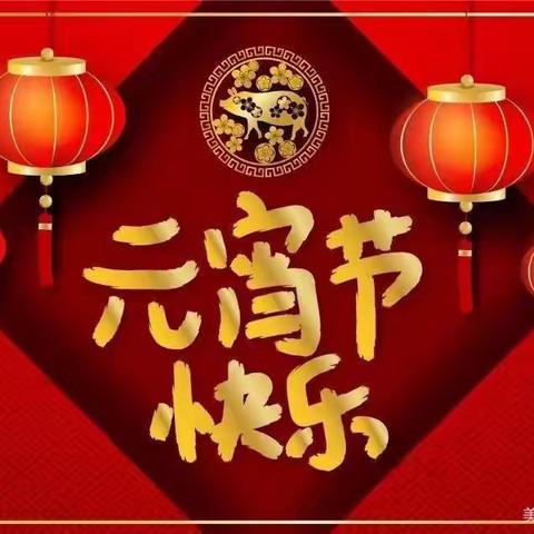 吃汤圆、闹元宵，马德里蓝天贝贝幼儿园元宵节主题活动
