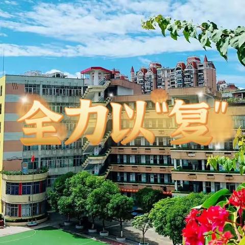 “疫”心准备  全力以“复”———梧州市振兴小学疫情后恢复线下教学准备记