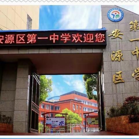 安源区第一中学迎接全国青少年校园足球特色学校复核检查